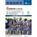 新英語教育2024年8月号 (660号)