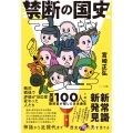 禁断の国史 英雄100人で綴る教科書が隠した日本通史
