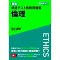 東進 共通テスト実戦問題集 倫理