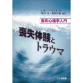 喪失体験とトラウマ 喪失心理学入門