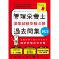 管理栄養士国家試験 受験必修過去問集2025