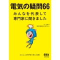 電気の疑問66 みんなを代表して専門家に聞きました