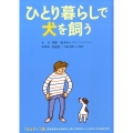 ひとり暮らしで犬を飼う