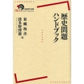 歴史問題ハンドブック