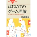はじめてのゲーム理論