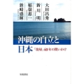 沖縄の自立と日本 「復帰」40年の問いかけ