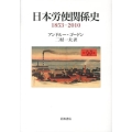 日本労使関係史 1853-2010