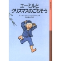 エーミルとクリスマスのごちそう