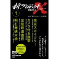 新プロジェクトX 挑戦者たち 1 (1) 東京スカイツリー カメラ付き携帯 三陸鉄道復旧 明石海峡大橋