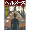 ヘルメースの審判