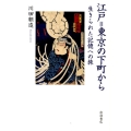 江戸=東京の下町から 生きられた記憶への旅 生きられた記憶への旅