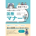 図解で学ぶ 14歳から身につける国際マナー
