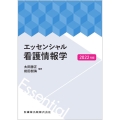 エッセンシャル看護情報学 2022年版