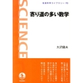 寄り道の多い数学