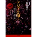 アジアを抱く 画家人生 記憶と夢