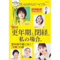 大人のからだバイブルvol.1「更年期と閉経、私の場合。」