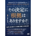 その決定に根拠はありますか? 確率思考でビジネスの成果を確実化するエビデンス・ベースド・マーケティング