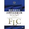 福岡言語学会50周年記念論文集