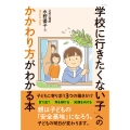 「学校に行きたくない子」へのかかわり方がわかる本