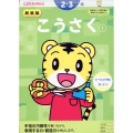 新装版 こうさく【1】 2・3歳