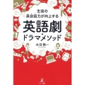 生徒の英会話力が向上する 英語劇・ドラマメソッド