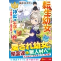 転生幼女。神獣と王子と、最強のおじさん傭兵団の中で生きる。