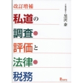 改訂増補 私道の調査・評価と法律・税務