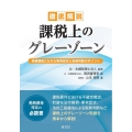 徹底解説 課税上のグレーゾーン 税務調査における事実認定と税務判断のポイント
