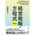 経営戦略の方程式〔改訂版〕
