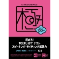 極めろ!TOEFL iBTテスト スピーキング・ライティング解答力 第2版