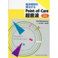 臨床疑問を解決するPoint-of-Care 超音波[Web 動画付]