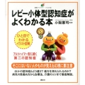 レビー小体型認知症がよくわかる本