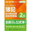 全経簿記能力検定試験最新過去問題集2級工業簿記【令和6年度版】