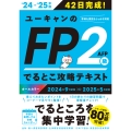 '24～'25年版 ユーキャンのFP2級・AFP でるとこ攻略テキスト
