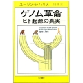 ゲノム革命―ヒト起源の真実―