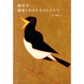 熊谷守一 画家と小さな生きものたち