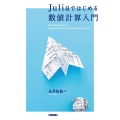 Juliaではじめる数値計算入門
