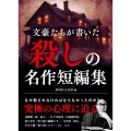 文豪たちが書いた 殺しの名作短編集