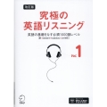 改訂版 究極の英語リスニング Vol. 1 英語の基礎をなす必須1000語レベル [新SVL対応]