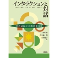 インタラクションと対話 多角的な視点からの研究方法を探る