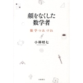 顔をなくした数学者 数学つれづれ