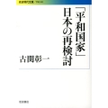 「平和国家」日本の再検討