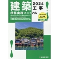 建築工事積算実務マニュアル 2024