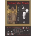 Behind the Mask 未來丗紀の上帝讚歌