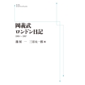 岡義武ロンドン日記 [POD] 岩波オンデマンドブックス