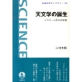 天文学の誕生 イスラーム文化の役割