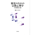 歴史のなかの宗教心理学 その思想形成と布置
