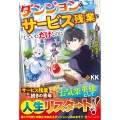 ダンジョンでサービス残業をしていただけなのに 流離いのS級探索者と噂になってしまいました