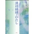 異母姉妹とわたし 随想風小説