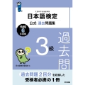 日本語検定公式過去問題集 3級 令和6年度版